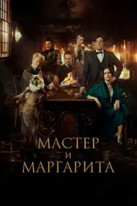 Мастер и Маргарита русский сериал